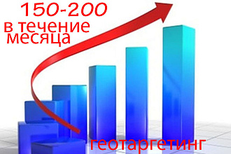 150-200 посетителей на Ваш сайт ежедневно в течение месяца
