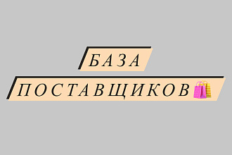 База поставщиков, одежда, косметика-оригинал, сумки