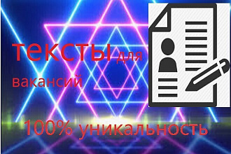Тексты для вакансий