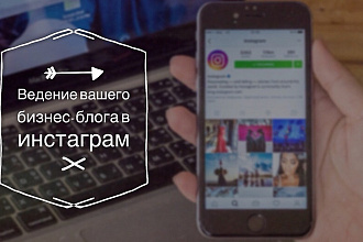 Ведение Инстаграм аккаунта