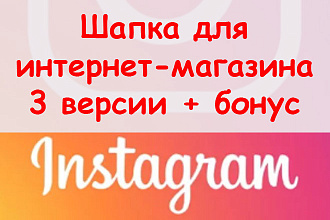 Шапка для интернет магазина в Инстаграм - Разработаю 3 версии + бонус
