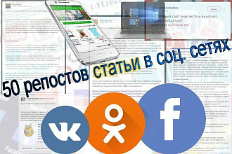 50 репостов Статьи в соц. сетях