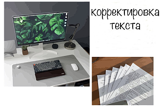 Вычитка, корректура и редактура текста