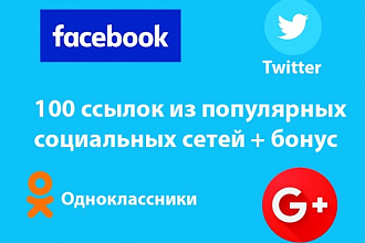 100 ссылок из социальных сетей на сайт вашей компании