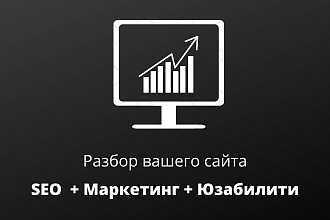 Консультация по SEO продвижению сайта от проф маркетолога