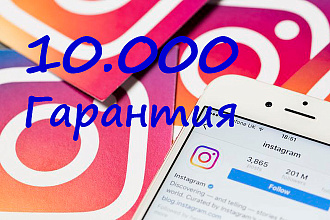 10000 инстаграм подписчиков