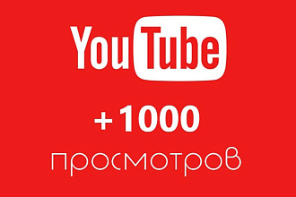 Просмотры на Ютюб