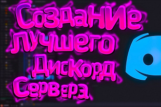 Создание серверов дискорда на заказ
