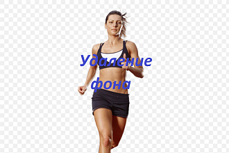 Удалю фон