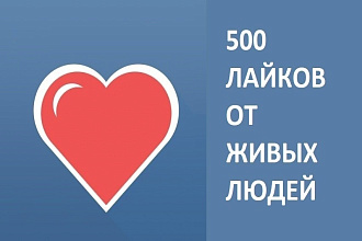 500 лайков ОТ ЖИВЫХ ЛЮДЕЙ