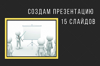 Создам презентацию 15 слайдов
