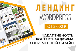 Лендинг на Wordpress