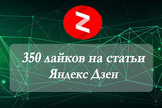 350 лайков на статьи Яндекс Дзен