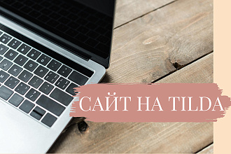 Создам сайт на платформе Tilda