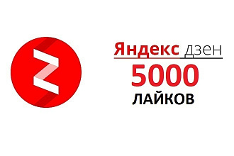 5000 лайков на канал яндекс дзен