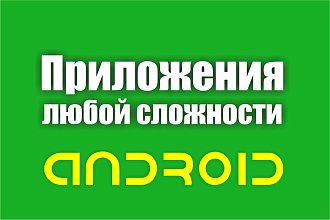 Сделаю Android приложения любой сложности. 1 экран
