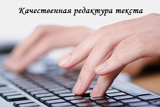 Качественная редактура текста