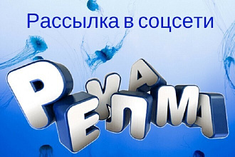 Рассылки по соцсетям Вк