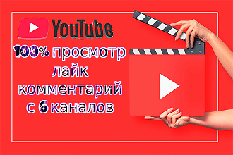 Полный просмотр+лайк+осмысленный комментарий с 6 аккаунтов Youtube