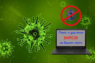 Удаление вирусов на сайте
