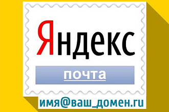 Настройка корпоративной или личной почты с Вашим доменом на yandex.ru