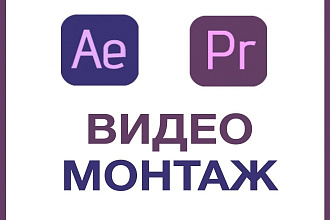 Видеомонтаж любой сложности