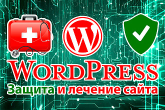 Защита и лечение сайта на WordPress
