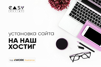 Установка и обслуживание сайта на нашем хостинге