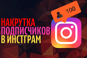 2000 подписчиков на ваш аккаунт + БОНУС - 100 лайков