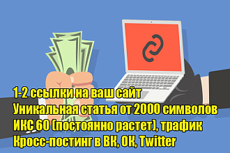 Размещу ссылки на личном сайте в новой уникальной статье