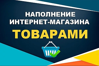 Наполнение магазина на Opencart товарами