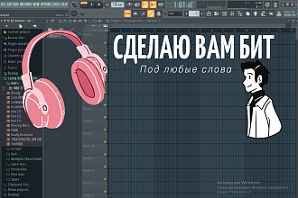 Сделаю бит