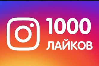 Лайки в Инстаграме