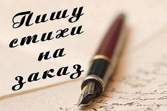 Пишу стихи на заказ