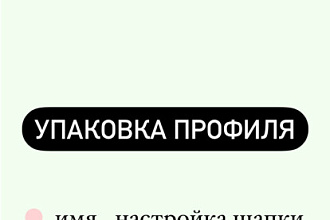 Упакую профиль в Instagram