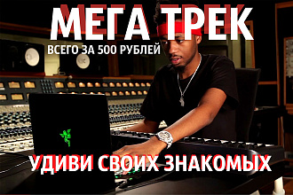 Напишу песню в жанре Rap или Pop. Или даже в EMO HIP-HOP