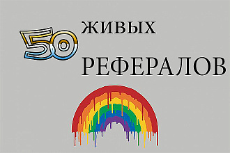 50 активных рефералов