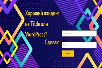 Создам лэндинг на Tilda или WordPress