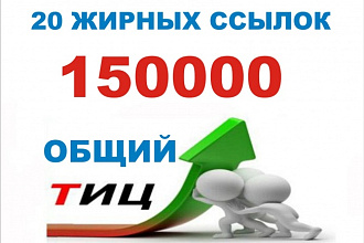 20 жирных ссылок. Общий ТИЦ трастов 150.000+