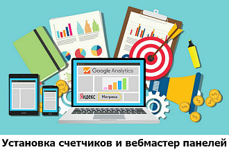 Установлю счетчики Яндекс Метрики и Google Analytics, вебмастер панели