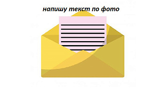 Написание текста по фото