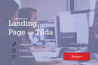 Создание Landing Page. Одностраничный сайт на Tilda