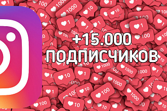 15.000 к подписчиков не дорого и быстро