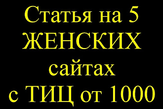Опубликую вашу статью со ссылкой на 5 женских сайтах с ТИЦ от 1000