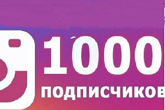 1000 подписок живых