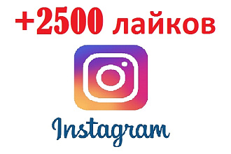 2500 лайков на фото в Instagram
