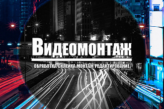 Видеомонтаж