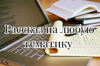 Рассказ на любую тему