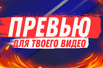 Превью для видео на YouTube