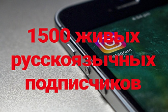 1500 Живых подписчиков с плюсом на профиль в Instagram